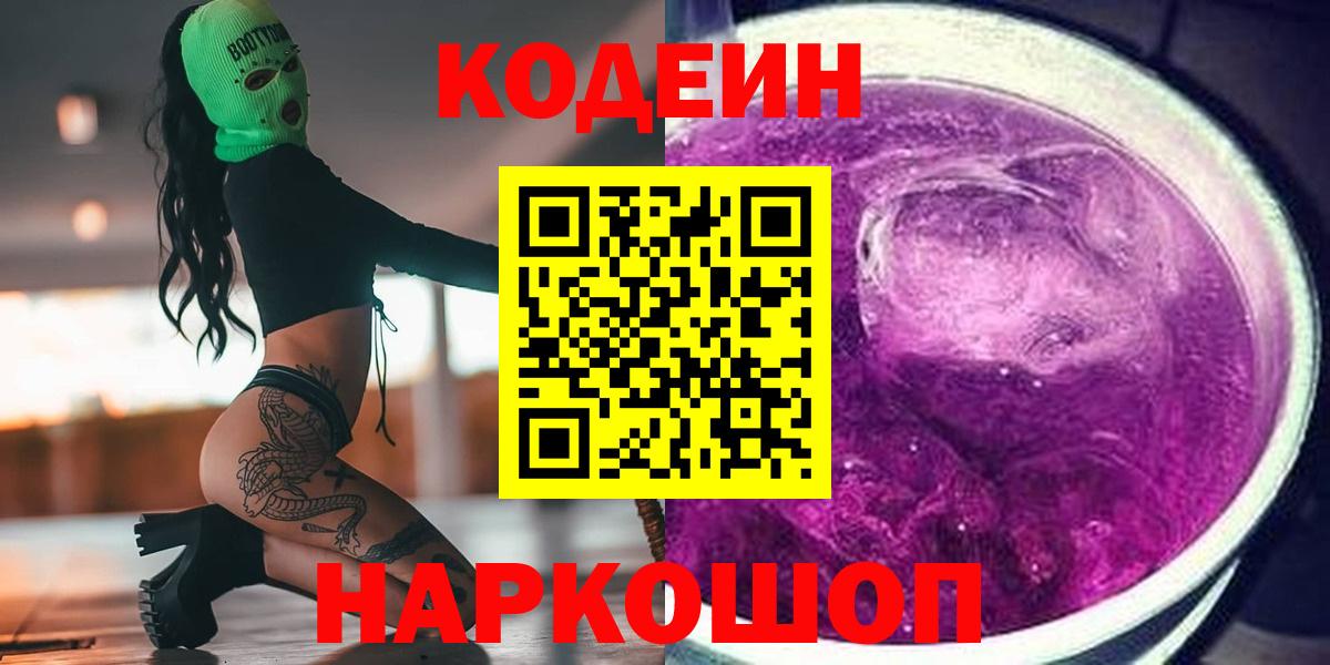 Ставрополь  Кодеиновый сироп Lean напиток Lean (лин)  Вход с VPN  Кодеин напиток Lean (лин) 