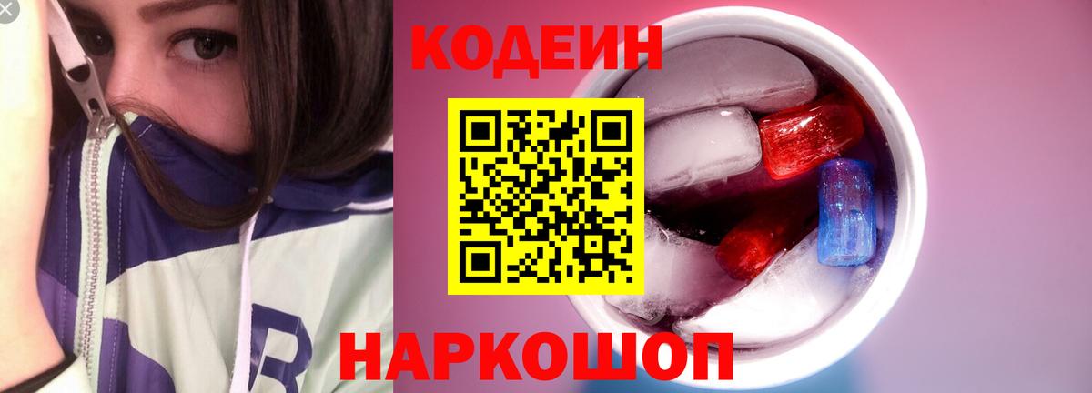 Codein напиток Lean (лин) Ставрополь